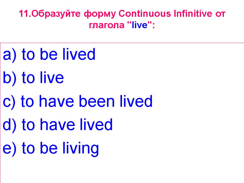 11.Образуйте форму Continuous Infinitive от глагола 